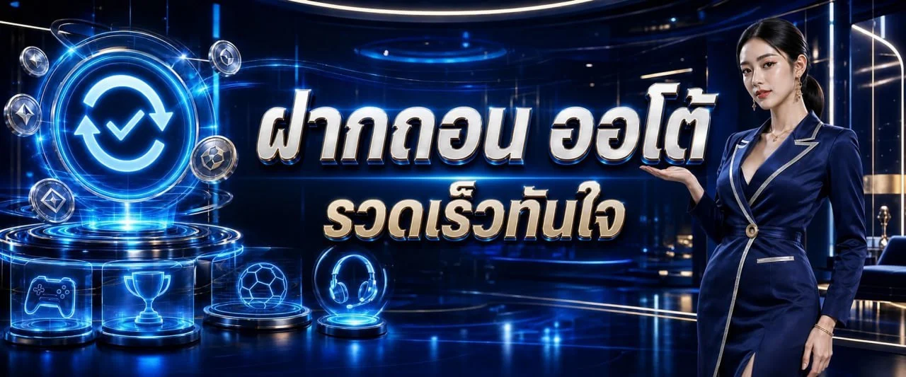ระบบฝากถอนออโต้ WISDOMZ ฝากถอนรวดเร็ว 24 ชั่วโมง